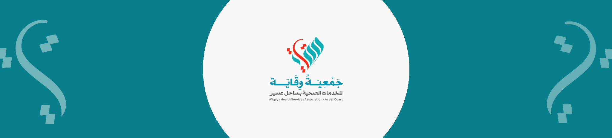 جمعية وقاية الصحية بساحل عسير